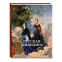 Русская живопись 1800–1850 годов