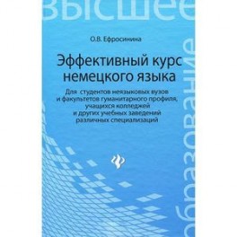 Эффективный курс немецкого языка. Учебник