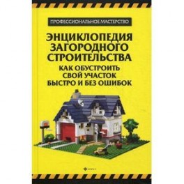 Энциклопедия загородного строительства