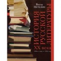 История русской литературы. Том 2