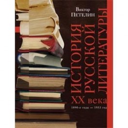 История русской литературы. Том 2