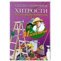Садово-огородные хитрости. Постройки и инвентарь