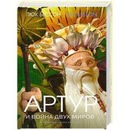 Артур и война двух миров Книга 4