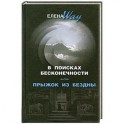 В поисках бесконечности, или Прыжок из бездны