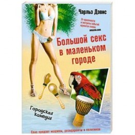 Большой секс в маленьком городе