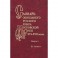 Словарь обиходного русского языка Московской Руси XVI-XVII веков. Выпуск 5. Да-Дотянуть