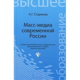 Масс-медиа современной России. Учебное пособие