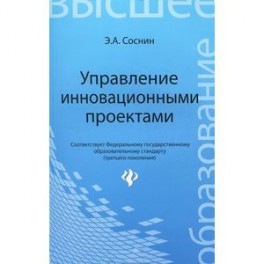 Управление инновационными проектами