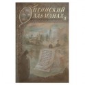 Оптинский альманах. Выпуск 2. Оптина пустынь и русская культура