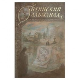 Оптинский альманах. Выпуск 2. Оптина пустынь и русская культура