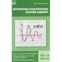 Экстремумы и касательные. 10-11 классы. Сборник заданий
