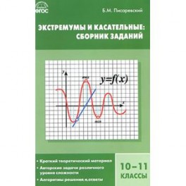 Экстремумы и касательные. 10-11 классы. Сборник заданий