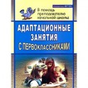 Адаптационные занятия с первоклассниками