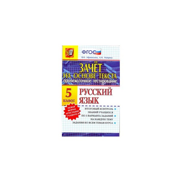 Зачет на основе текста 5 класс афанасьева марина решебник Решебник 5 класс афанасьева основе текста марина зачет на