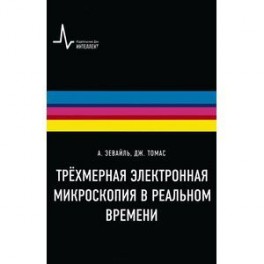 Трехмерная электронная микроскопия в реальном времени