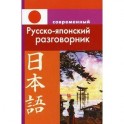 Современный русско-японский разговорник
