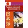 Современный русско-японский разговорник