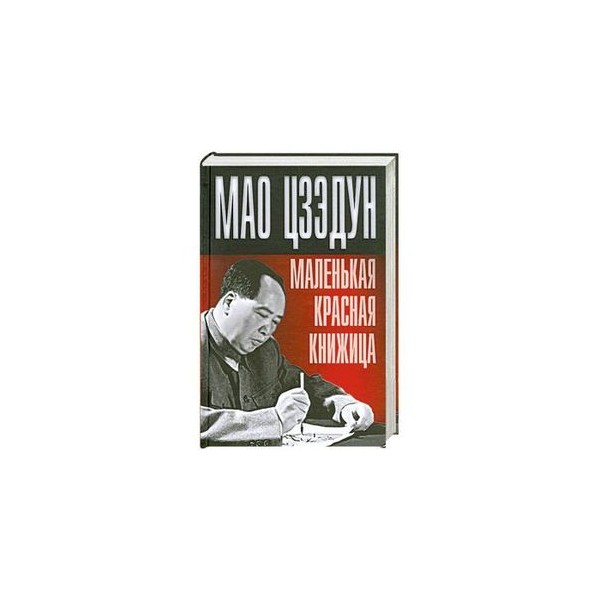 Книжица или книжеца. Маленькая красная книжица Мао Цзэдун. Маленькая красная книжица Мао Цзэдун Вольная книга. Маленькая краснаякнижеца. Мао маленькая красная книжица купить.