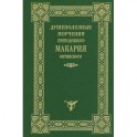 Душеполезные поучения Макария Оптинского