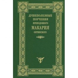 Душеполезные поучения Макария Оптинского
