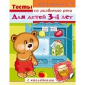 Тесты по развитию речи. Для детей 3-4 лет