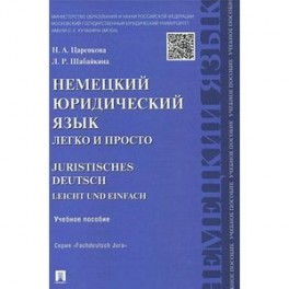 Немецкий юридический язык легко и просто. Учебное пособие
Juristisches Deutsch Leicht und Einfach