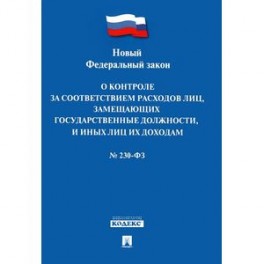 Фз 230 о соответствии расходов. 230 ФЗ. ФЗ-230 О контроле соответствия материалы, полученные.