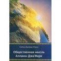 Общественная мысль Алламы Джа'фари
