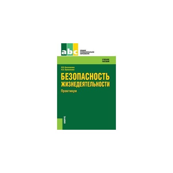 Обж для спо. Косолапова, н.в. безопасность жизнедеятельности. Практикум. Безопасность жизнедеятельности Косолапова н.в Прокопенко н.а. Косолапова Прокопенко безопасность жизнедеятельности СПО. Безопасность жизнедеятельности практикум.