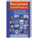 Поступаем в зарубежный ВУЗ. Справочник абитуриента