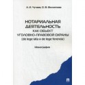 Нотариальная деятельность как объект уголовно-правовой охраны