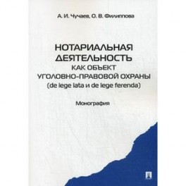 Нотариальная деятельность как объект уголовно-правовой охраны