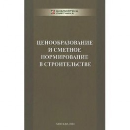 ВЕСТНИК ЦЕНООБРАЗОВАНИЯ И СМЕТНОГО НОРМИРОВАНИЯ 2017 СКАЧАТЬ БЕСПЛАТНО ВЕСТНИК ЦЕНООБРАЗОВАНИЯ И СМЕТНОГО НОРМИРОВАНИЯ 2017 СКАЧАТЬ БЕСПЛАТНО