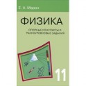 Физика. 11 класс. Опорные конспекты и разноуровневые задания