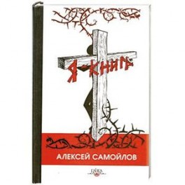 Я - книга