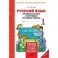 Русский язык. 1 класс. Промежуточные и итоговые тестовые работы. Подготовка к итоговой аттестации. Рабочая тетрадь