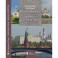 Москва-река. Века и Версты. Путеводитель
