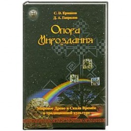 Опора Мироздания. Мировое древо и Скала Времен в традиционной культуре