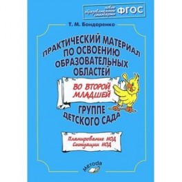 Практический материал по освоению образовательных областей во второй младшей группе дет. сада ФГОС