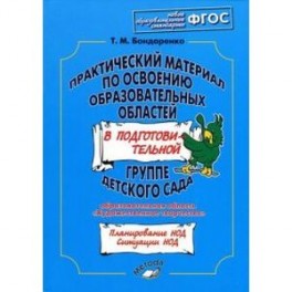 Практический материал по освоению образоват. областей в подг. группе дет. сада. "Худ.творчество"ФГОС