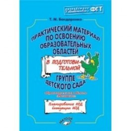 Практический материал по освоению образоват. областей в подг. группе дет. сада. "Познание" ФГОС