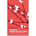Праздники, которые всегда с тобой. О православных праздниках и святых