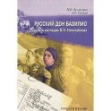 Русский дон Базилио. Судьба и наследие В. Н. Нечитайлова