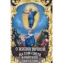 О жизни вечной на том свете в райских обителях