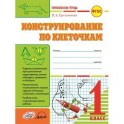Конструирование по клеточкам. 1 класс: тетрадь-шаблон + приложение. ФГОС