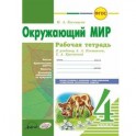 Окружающий мир. 4 класс. Рабочая тетрадь. К учебнику А.А. Плешаковой, Е.А. Крючковой. ФГОС