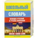 Школьный немецко-русский и русско-немецкий словарь