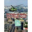 Легенды и мифы отечественной авиации. Выпуск 4