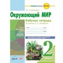 Окружающий мир. 2 класс. Рабочая тетрадь. К учебнику А.А. Плешакова. ФГОС