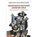 Неоконченная биография еврейской семьи. Царская Россия, СССР, Украина, США